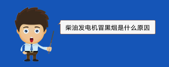 召陵柴油发电机冒黑烟是什么原因